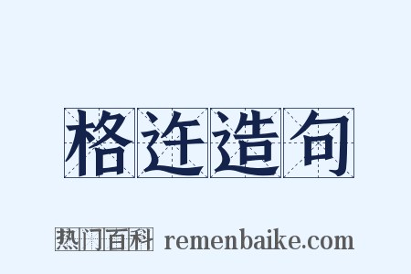 格迕造句是什么意思的图片